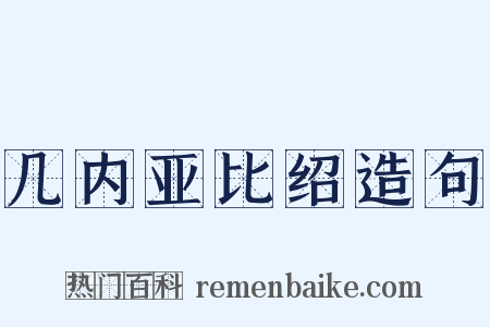 几内亚比绍造句是什么意思的图片